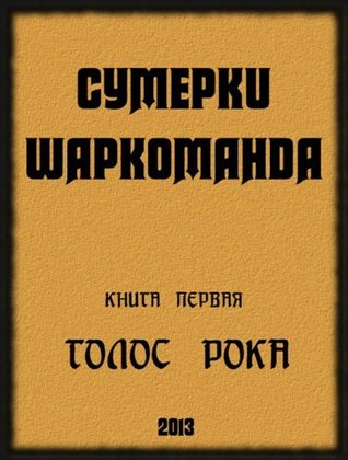 [5975e] ^Full! ~Download* Sumerki Sharkomanda (Twilights of Sharkomand) by Dmitry Gardin (Сумерки Шаркоманда Book 1) - Dmitry Gardin %PDF^