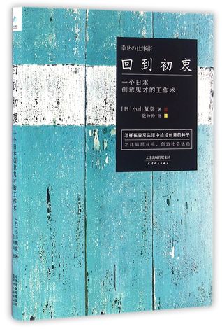 [390ba] @Read^ !Online^ Back to The Original Intention (The Working Styles of A Japanese Creative Talent) 回到初衷(一个日本创意鬼才的工作术)(精) - Kundo Koyama 小山薰堂 @PDF@