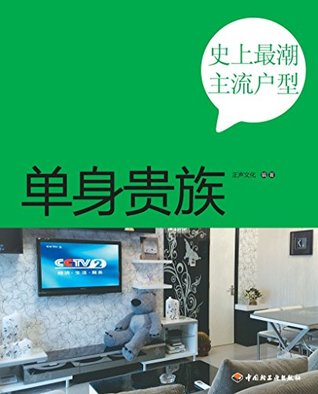 [64c1d] #R.e.a.d~ 史上最潮主流户型：单身贵族 The Most Fashion Mainstream House Type: Single Noble - 正声文化 @PDF@