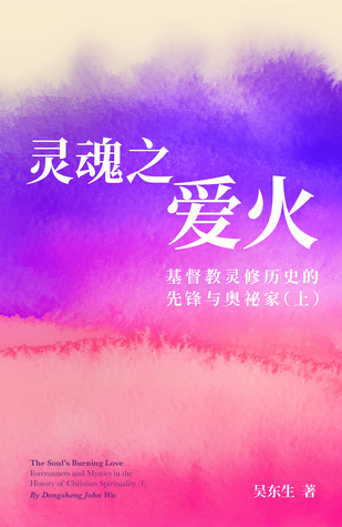 [82a8f] @Full! %Download^ 灵魂之爱火：基督教灵修历史的先锋与奥祕家（上）The Soul’s Burning Love: Forerunners and Mystics in the History of Christian Spirituality (1) - 吴东生 Dongsheng John Wu %e.P.u.b!