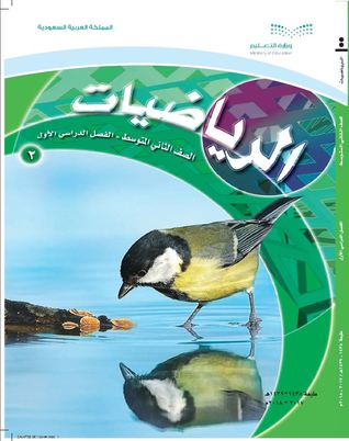 [7c141] %R.e.a.d# Saudi Arabia • Mathematics • Middle School Grade Two • First Term - The Ministry of Education, Saudi Arabia @e.P.u.b#