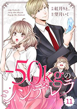 [3e69b] #Read% comic Berry's -50kgのシンデレラ(分冊版)11話 (Berry's COMICS) - 紅月りと。 %e.P.u.b~