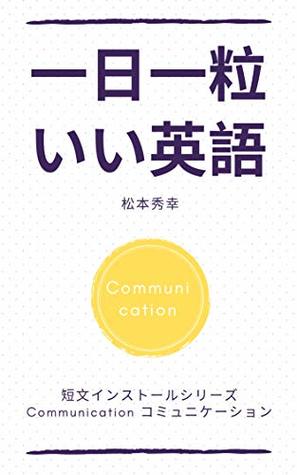 bad71] @D.o.w.n.l.o.a.d# ICHINITI HITOTSUBU IIEIGO COMMUNICATION: COMMUNICATIONRYOKUGAMINITSUKUMEIGEN TANBUNINSUTORU - MATSUMOTO HIDEYUKI *e.P.u.b~